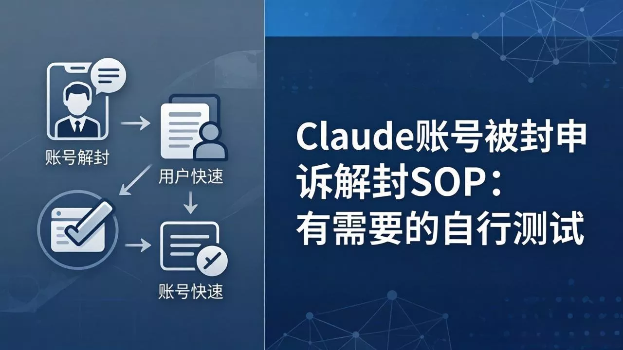 Claude账号被封申诉解封SOP：有需要的自行测试 - 付费阅读