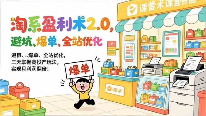 淘系盈利术2.0，避坑、爆单、全站优化，三天掌握高投产玩法，实现月利润翻倍！ - 付费阅读