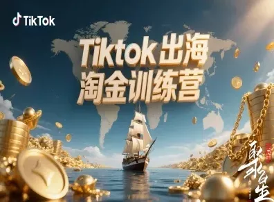 Tiktok出海淘金训练营，跨境电商TK实战变现 - 付费阅读