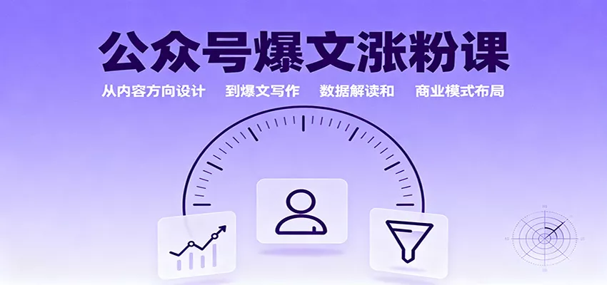 公众号爆文涨粉课：从内容方向设计到爆文写作，数据解读和商业模式布局 - 付费阅读