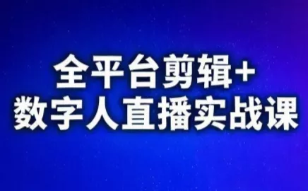 视频号、快手、抖音全平台剪辑+数字人直播实战课(更新10月) - 付费阅读
