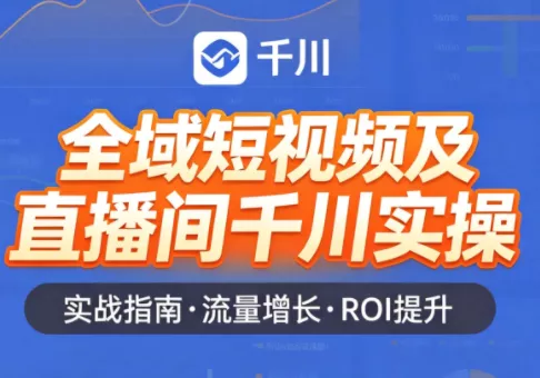 赵老师·全域短视频及直播间千川实操 - 付费阅读