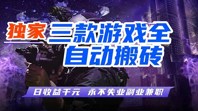 全自动游戏挂机，轻松日入1000+，纯无脑操作，长期稳定！ - 付费阅读