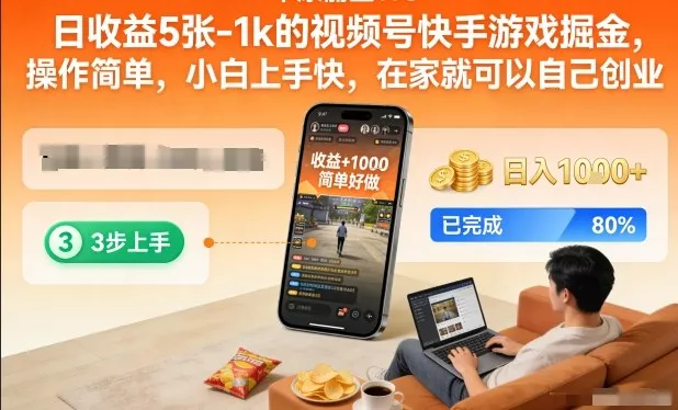 日收益5张-1k的视频号快手游戏掘金，操作简单，小白上手快，在家就可以自己创业【揭秘】 - 付费阅读