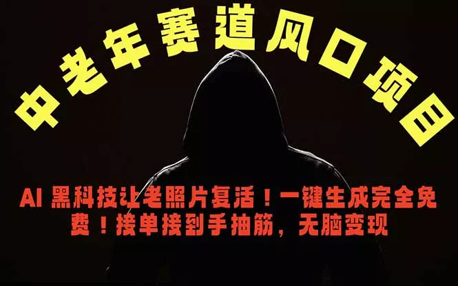 中老年风口项目，AI 黑科技让老照片复活！一键生成完全免费！接单接到手抽筋，无脑变现 - 付费阅读