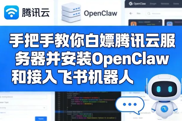 手把手教你白嫖腾讯云服务器并安装OpenClaw和接入飞书机器人 - 付费阅读