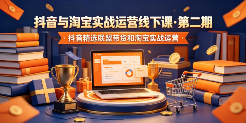 抖音与淘宝实战运营线下课·第二期，抖音精选联盟带货和淘宝实战运营 - 付费阅读