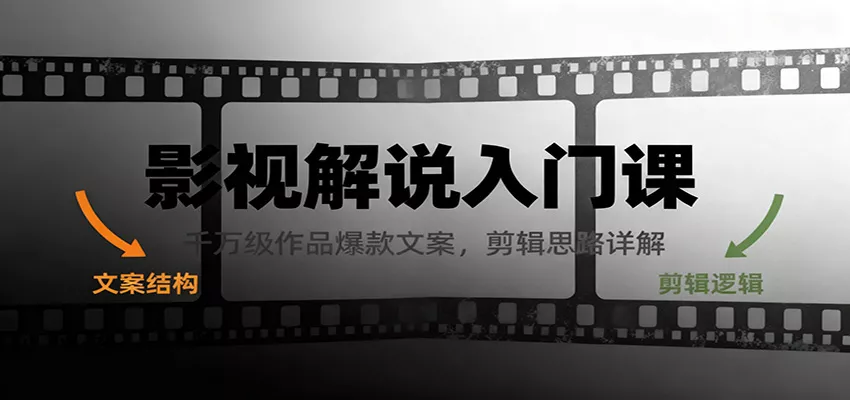 影视解说入门课，千万级作品爆款文案，剪辑思路详解 - 付费阅读