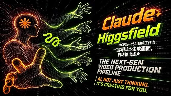 Claude+Higgsfield MCP新一代AI视频工作流：一键写脚本生成画面，自动输出成片 - 付费阅读