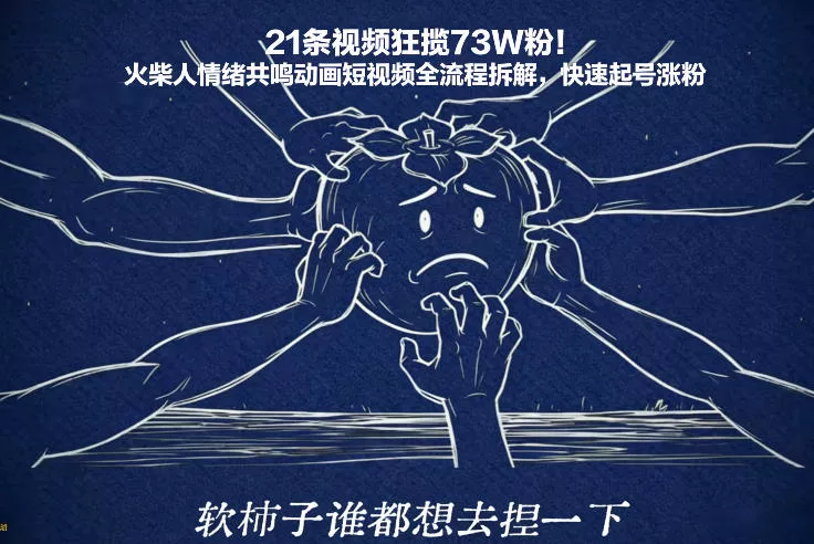21条视频狂揽73W粉！火柴人情绪共鸣动画短视频全流程拆解，快速起号涨粉 - 付费阅读
