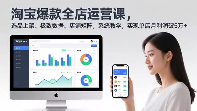 淘宝爆款全店运营课2.0，选品上架、极致数据、店铺矩阵，系统教学，实现单店月利润破5万+ - 付费阅读