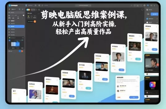 剪映电脑版思维案例课，从新手入门到高阶实操，轻松产出高质量作品 - 付费阅读