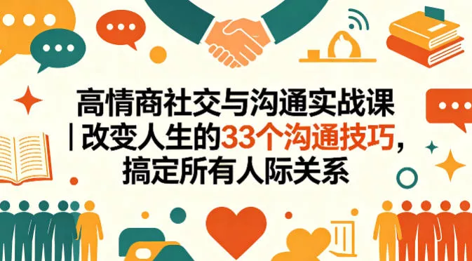 高情商社交与沟通实战课｜改变人生的33个沟通技巧，搞定所有人际关系 - 付费阅读