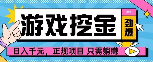 【劲爆】游戏自动掘金项目，日入1k+，正规项目只需躺賺【揭秘】 - 付费阅读