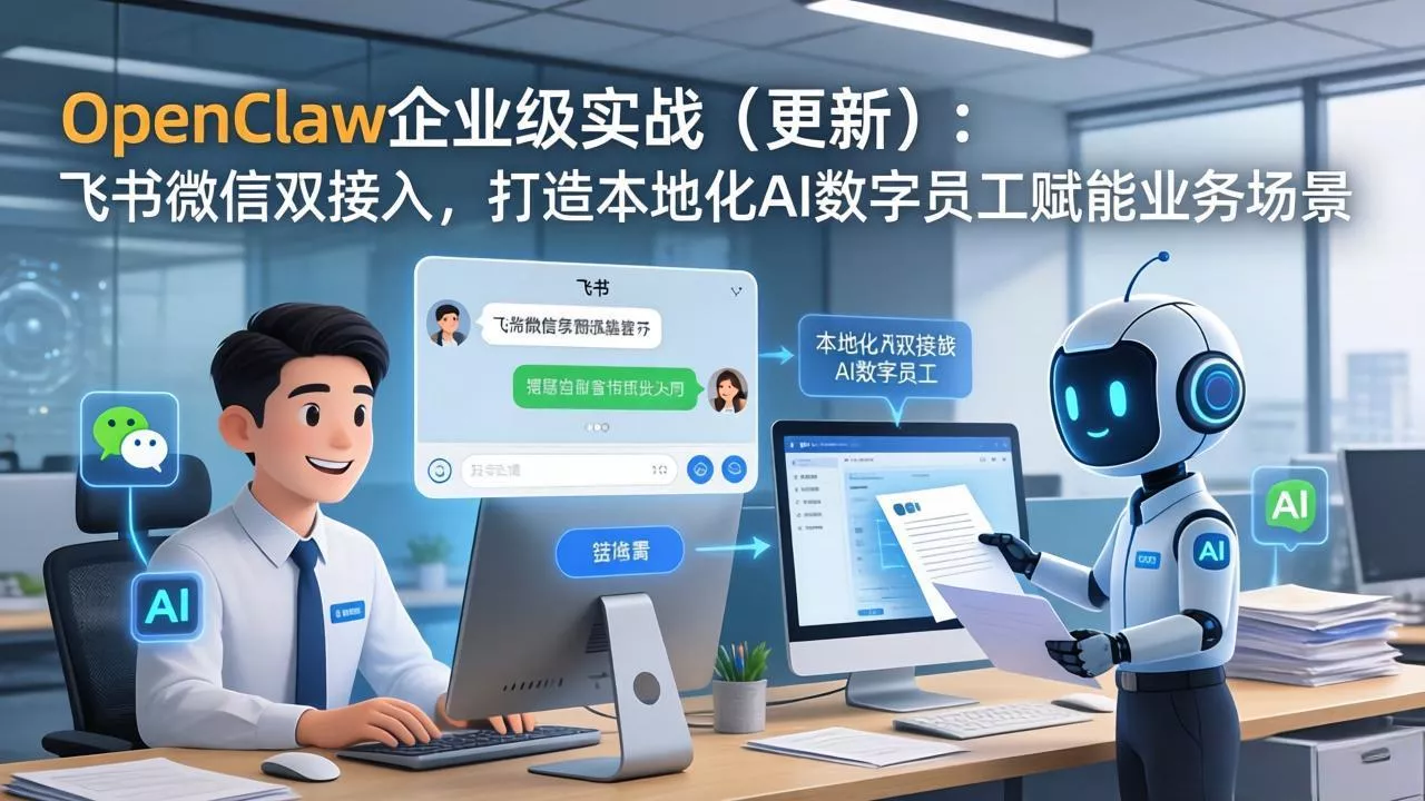 OpenClaw企业级实战(更新 - 付费阅读