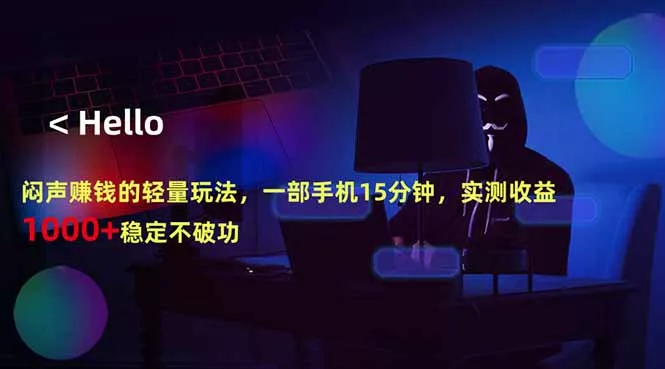 闷声赚钱的轻量玩法，一部手机15分钟，实测收益1000+稳定不破功 - 付费阅读