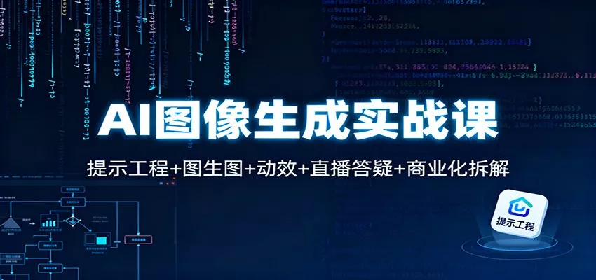 AI图像生成实战课：提示工程+图生图+动效+直播答疑+商业化拆解 - 付费阅读