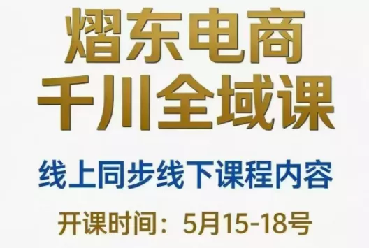 熠东电商·抖音直播千川全域(26年5月15-19日) - 付费阅读
