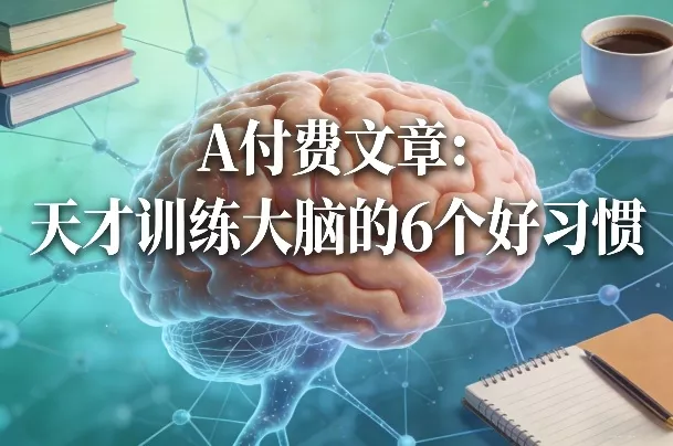 付费文章：天才训练大脑的6个好习惯 - 付费阅读