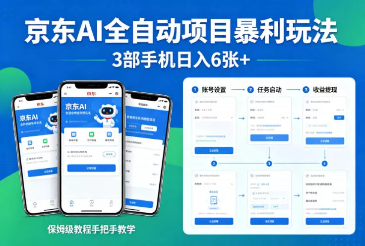 京东AI全自动项目暴利玩法，3部手机日入6张+，保姆级教程手把手教学【揭秘】 - 付费阅读