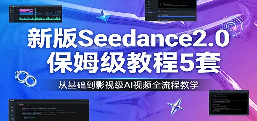 新版Seedance2.0保姆级教程5套：从基础到影视级AI视频全流程教学 - 付费阅读