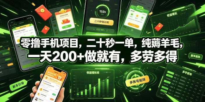 零撸手机项目，二十秒一单，纯薅羊毛，一天200+做就有，多劳多得【揭秘】 - 付费阅读