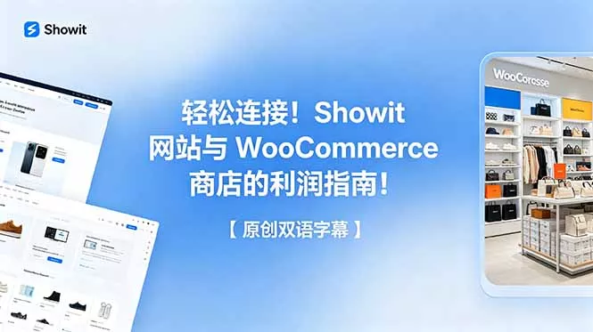 轻松连接！Showit 网站与 WooCommerce 商店的利润指南！【原创双语字幕】 - 付费阅读