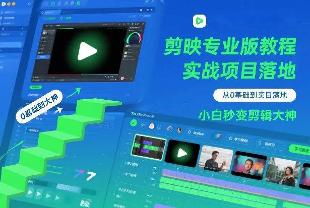 剪映专业版教程，从0基础到实战项目落地，小白秒变剪辑大神 - 付费阅读
