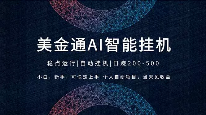 2026风口项目，美金通AI智能挂机，自研项目，当天见收益，小白新手可快速上手 - 付费阅读