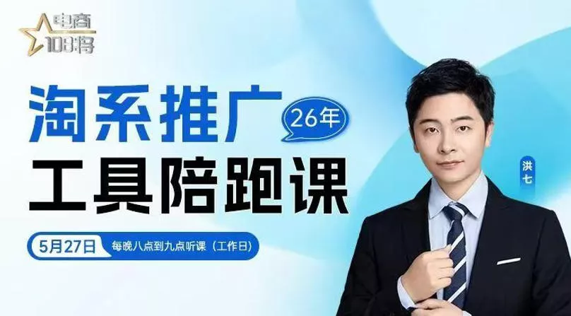 贾真-洪七·淘系推广工具陪跑课，14节线上直播课，全面讲解淘系付费推广 - 付费阅读