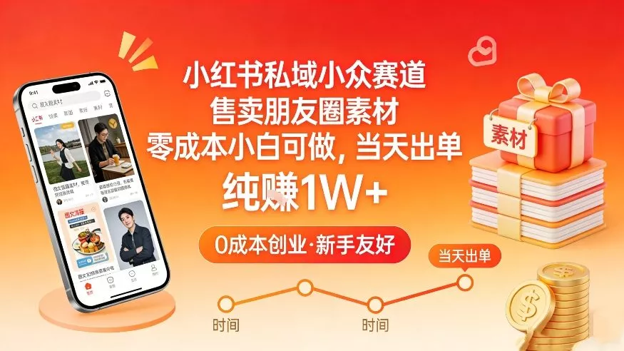 小红书私域小众赛道，售卖朋友圈素材，零成本小白可做，当天出单，月入1W+ - 付费阅读