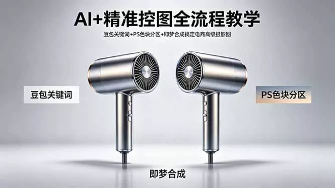 AI+精准控图全流程教学 豆包关键词+PS色块分区+即梦合成搞定电商高级摄影图 - 付费阅读
