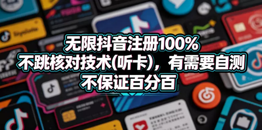 无限抖音注册100%不跳核对技术(听卡)，有需要自测，不保证百分百 - 付费阅读