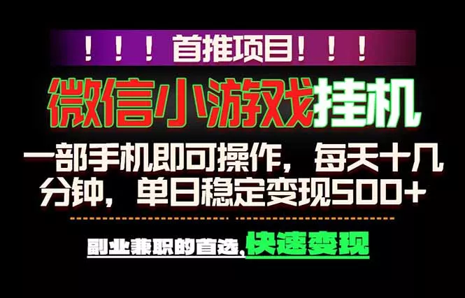 微信小游戏挂机，一部手机就能做，轻松日入500+，副业兼职的首选！ - 付费阅读