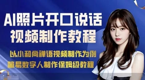 AI绘画照片开口说话视频制作保姆级教程(简易数字人制作教程) - 付费阅读