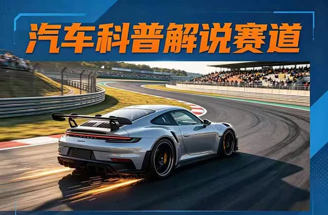 汽车科普解说赛道变现教程：文案+素材+剪辑+录音全教学，单条视频点赞几十万+ - 付费阅读