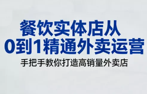 餐饮实体店从0到1精通外卖运营 - 付费阅读