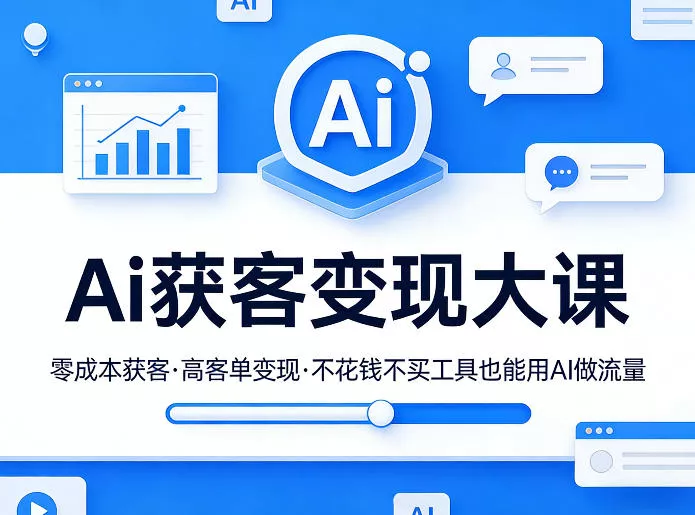 Ai获客变现大课，零成本获客，高客单变现，不花钱不买工具也能用AI做流量 - 付费阅读