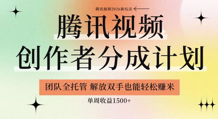 【腾讯视频创作者分成计划招募】团队全托管，解放双手也能賺米，单周收益1.5k+【揭秘】 - 付费阅读
