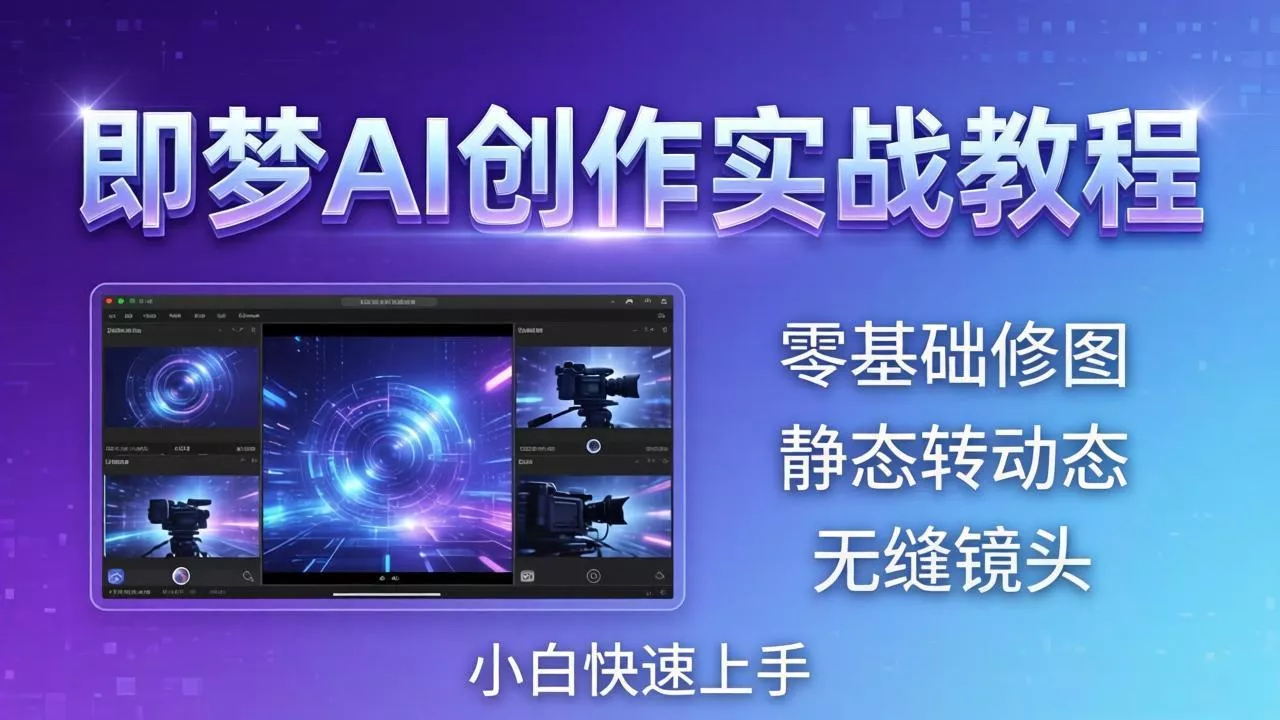 即梦AI创作实战教程，从零基础修图到AI导演，实战教学静态转动态+无缝镜头，小白快速上手 - 付费阅读