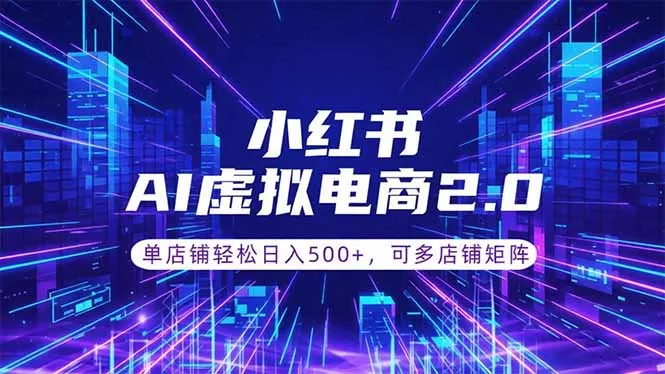 通过AI批量制作小红书笔记，挂载商品，轻松日入500+ - 付费阅读