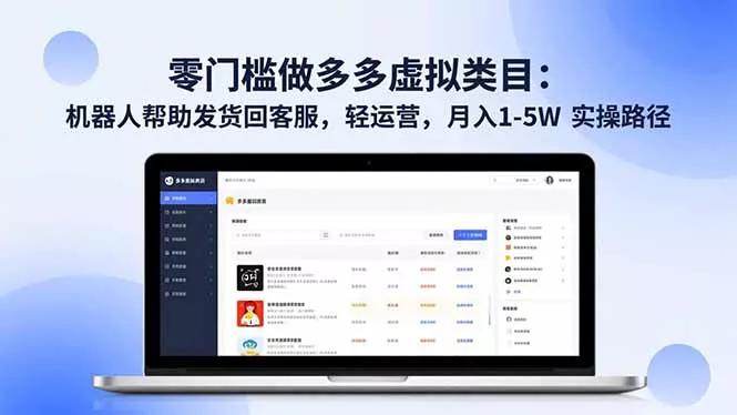 零门槛做多多虚拟类目：机器人帮助发货回客服，轻运营，月入 1-5W 实操路径 - 付费阅读