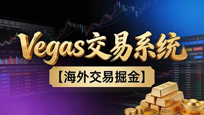 【普通人也可以成为操盘手第二期】Vegas交易技术+聪明软件，日赚50-100U - 付费阅读