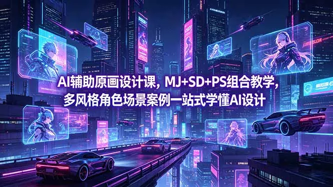 AI辅助原画设计课，MJ+SD+PS组合教学，多风格角色场景案例一站式学懂AI设计 - 付费阅读