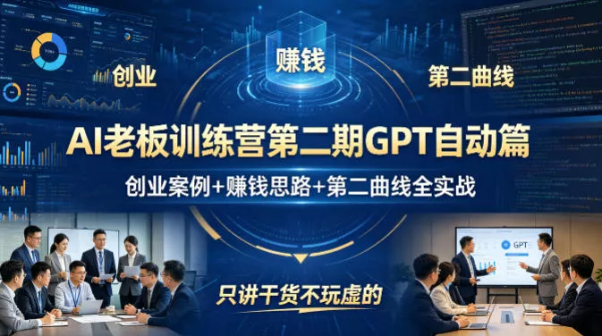 AI老板训练营第二期GPT自动篇，创业案例+賺钱思路+第二曲线全实战，只讲干货不玩虚的 - 付费阅读