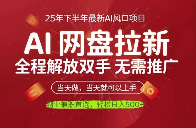 AI网盘推广，完全解放双手，轻松日入500+，真正实现睡后收入 - 付费阅读