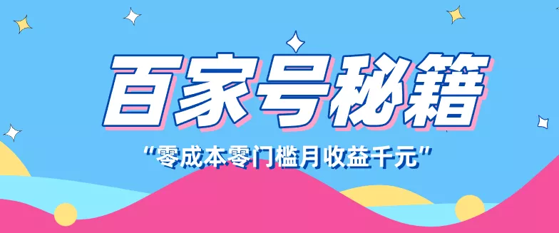 百家号创作者分成计划，新蓝海赛道，新人可做简单易学，月收入千元 - 付费阅读