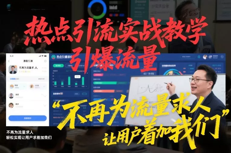 热点引流实战教学，引爆流量，不再为流量求人，轻松实现让用户求着加我们 - 付费阅读