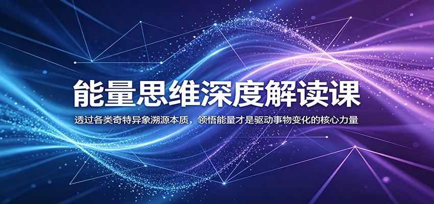 能量思维深度解读课：透过各类奇特异象溯源本质，领悟能量才是驱动事物变化的核心力量 - 付费阅读