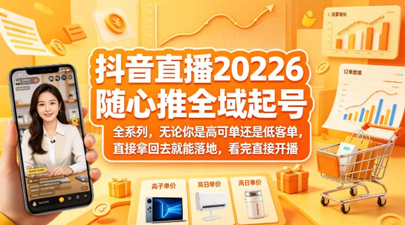 抖音直播2026随心推全域起号全系列，无论你是高可单还是低客单，直接拿回去就能落地，看完直接开播 - 付费阅读